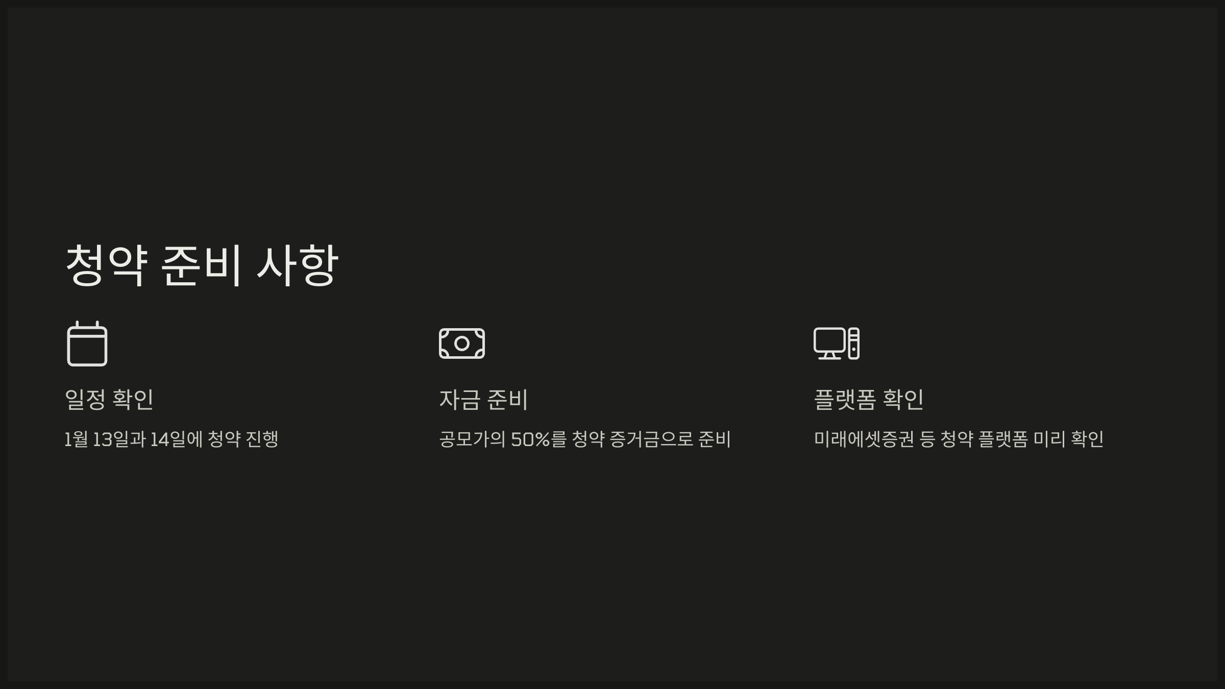 청약 준비 사항
