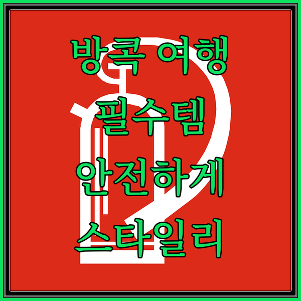 방콕 여행 필수템 캐리어 자물쇠와 스..