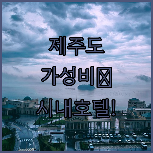 제주도 숙소 추천 가성비 좋은 시내 ..