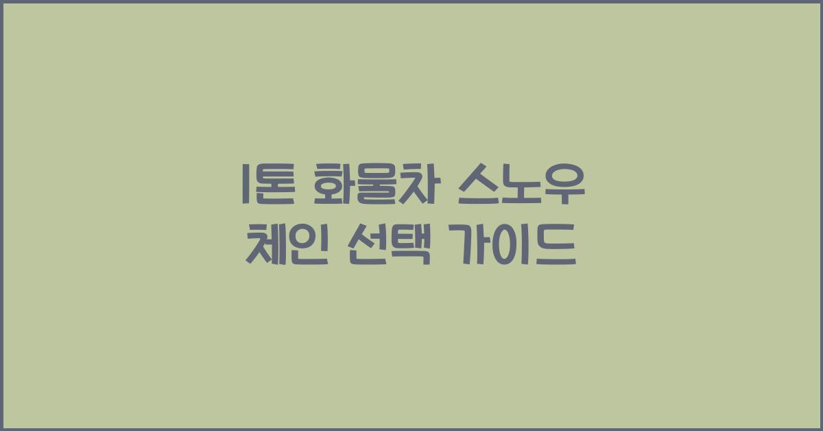 1톤 화물차 스노우 체인