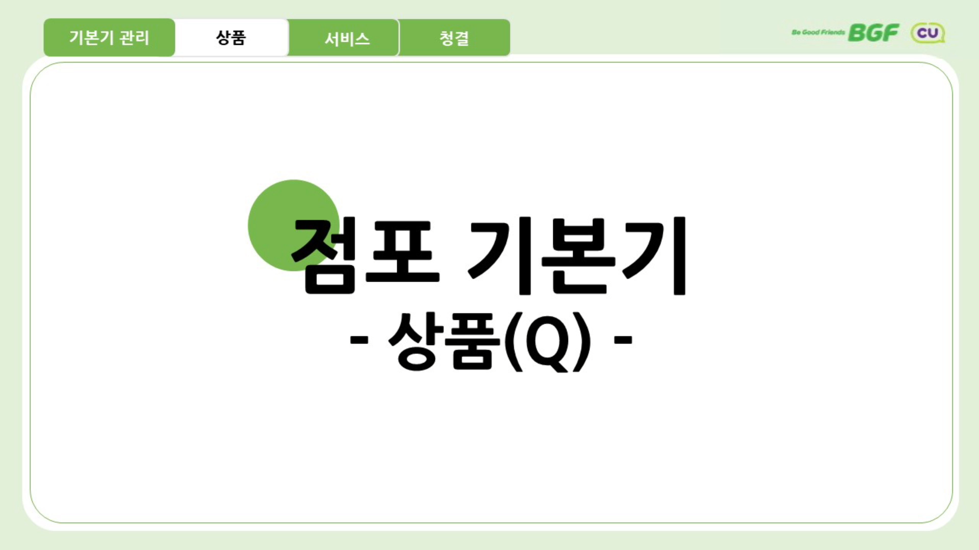 가맹입문교육 4차시 신기한 비밀 2