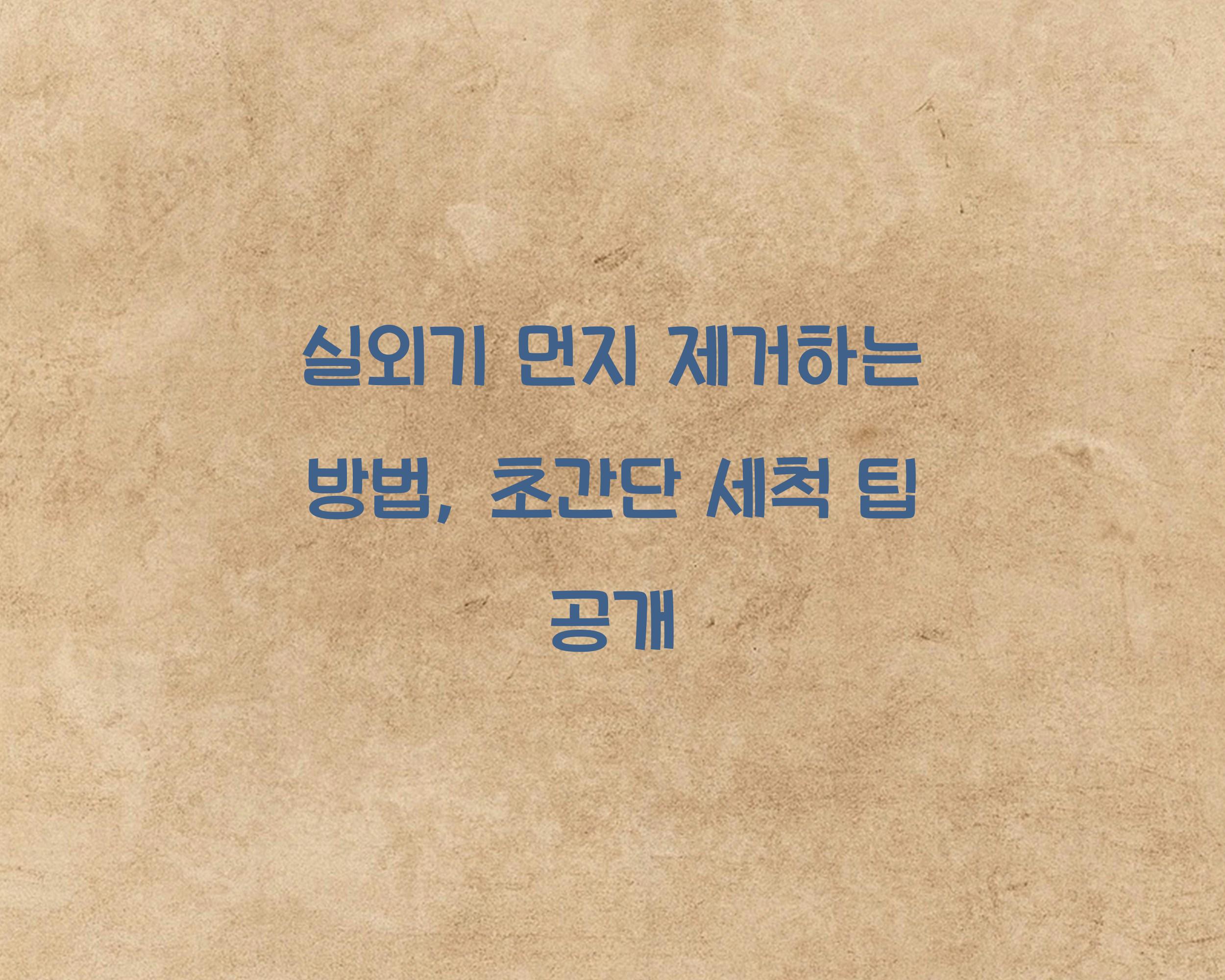 실외기 먼지 제거하는 방법