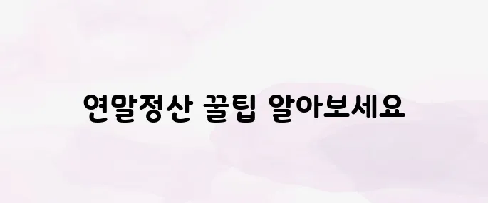 연말정산 모의계산 방법｜공제항목·간소화서비스 활용법
