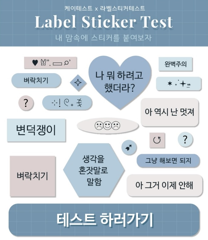 MBTI유형테스트, 케이 테스트, 라벨스티커 테스트, 심리테스트,심심풀이