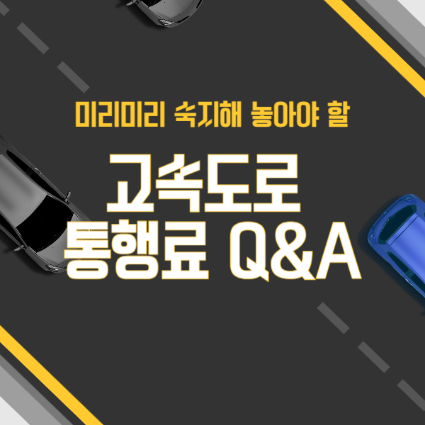 고속도로통행료