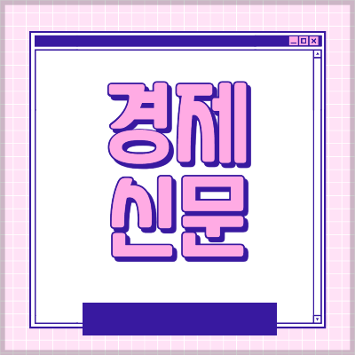 경제신문