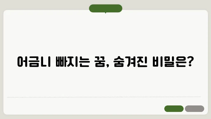 어금니 빠지는 꿈