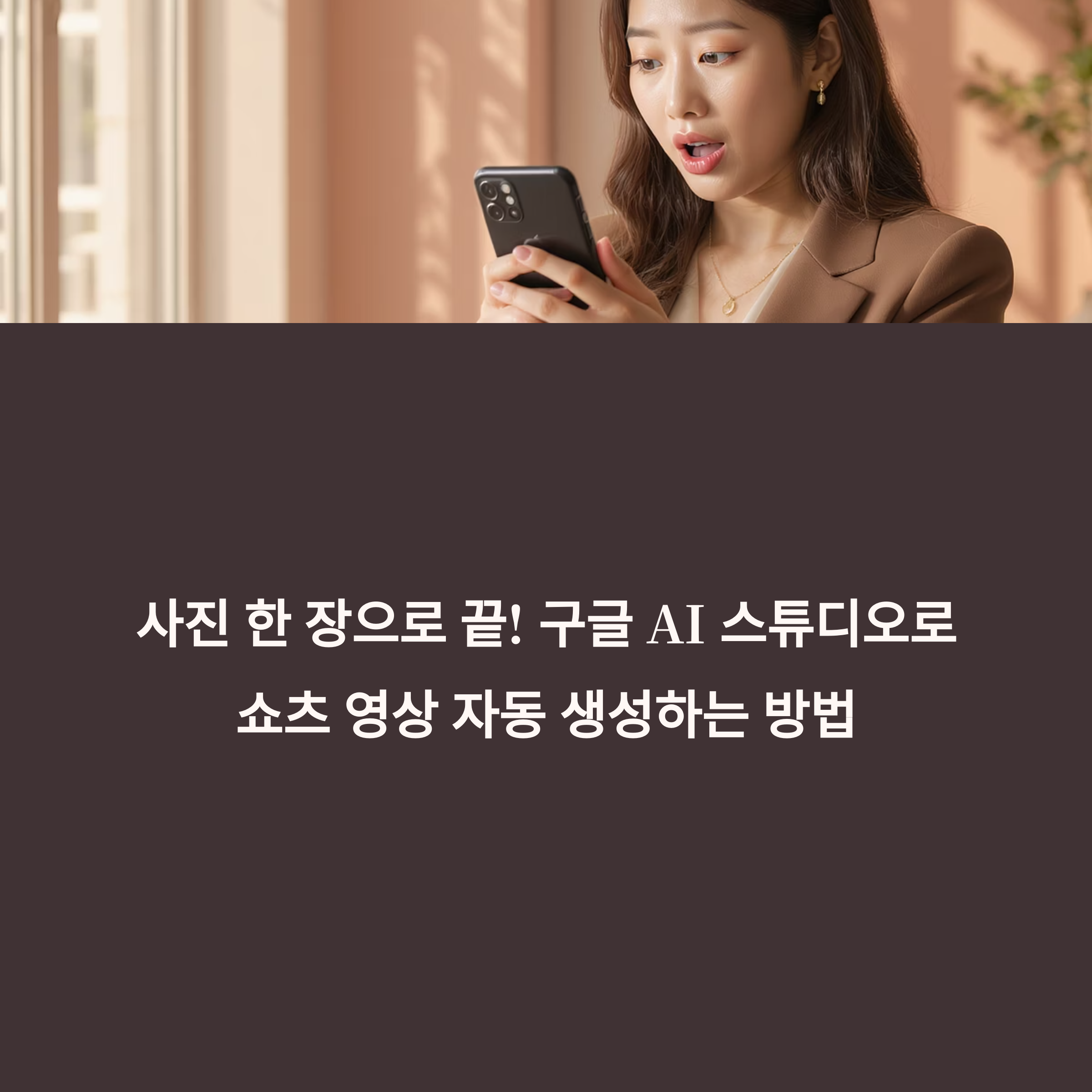 사진 한 장으로 끝! 구글 AI 스튜디오로 쇼츠 영상 자동 생성하는 방법(+ 영상 변환부터 멀티모달 자동화까지 완벽 가이드)