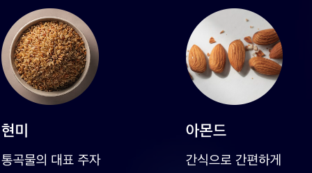 망간 많은 현미 아몬드