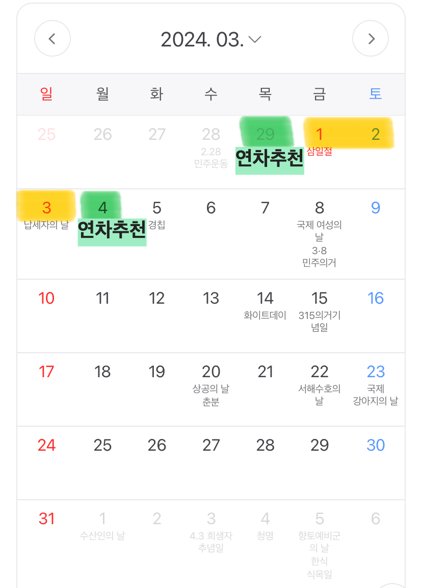 2024년 휴일 3월
