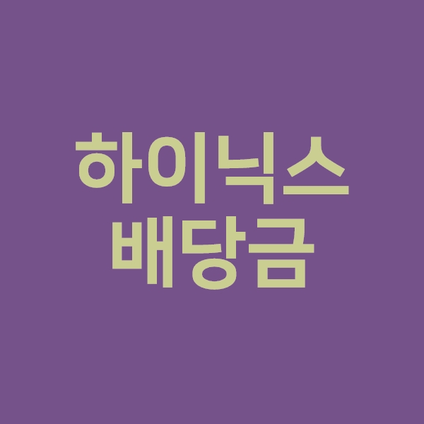 SK하이닉스 배당금