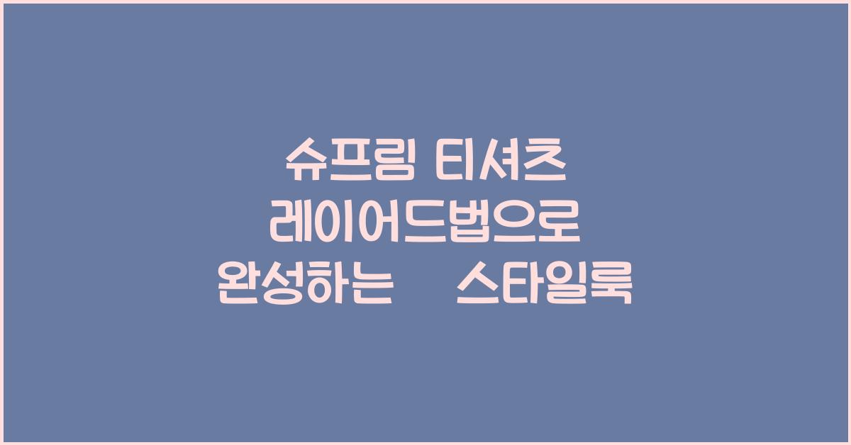 슈프림 티셔츠 레이어드법
