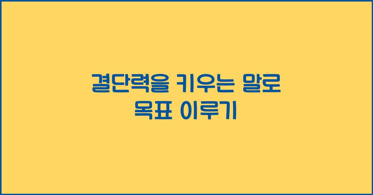 결단력을 키우는 말