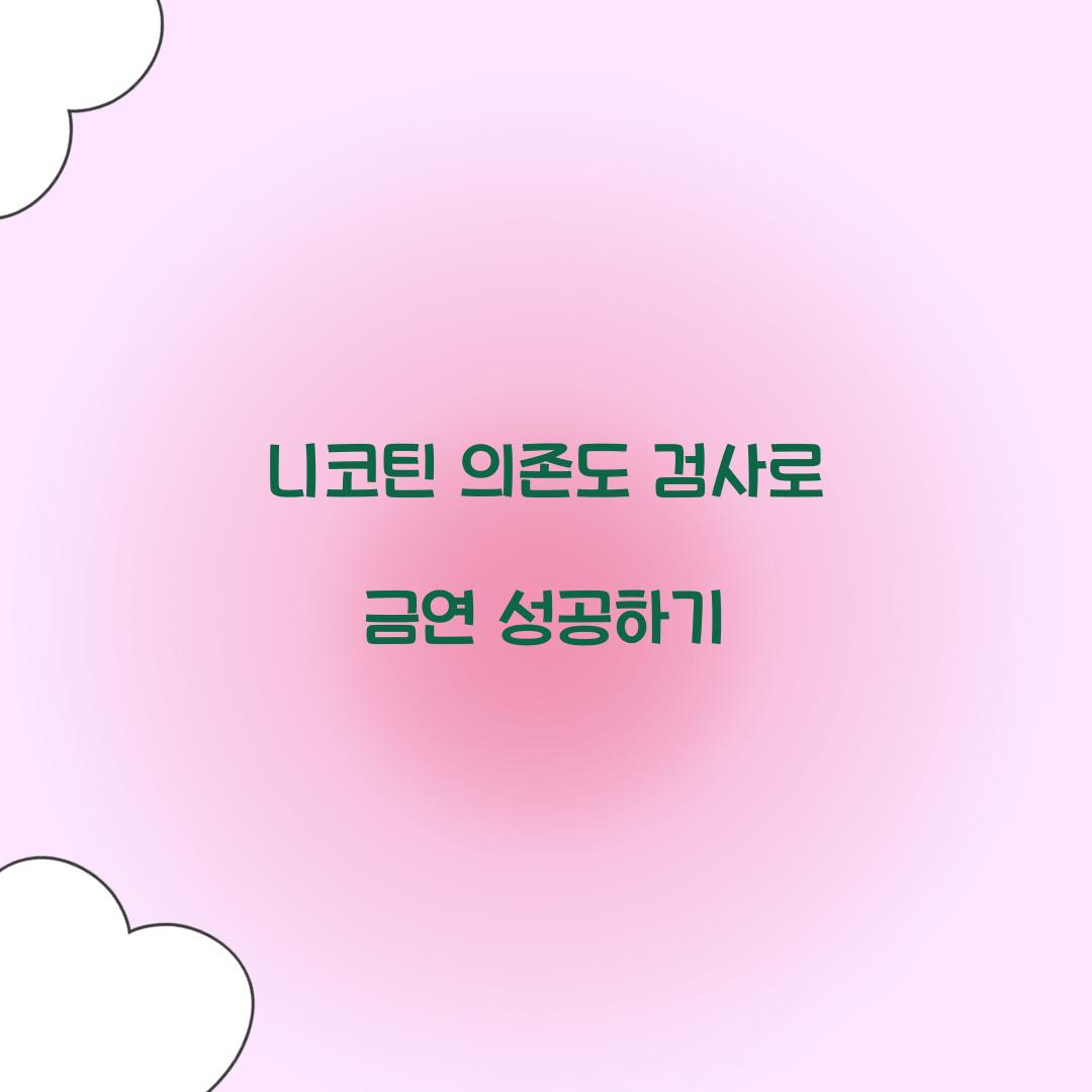 니코틴 의존도 검사