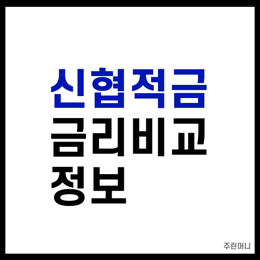 신협적금 금리비교