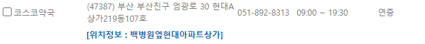 부산 부산진구 일요일 문 여는 약국
부산 부산진구 연중무휴 약국