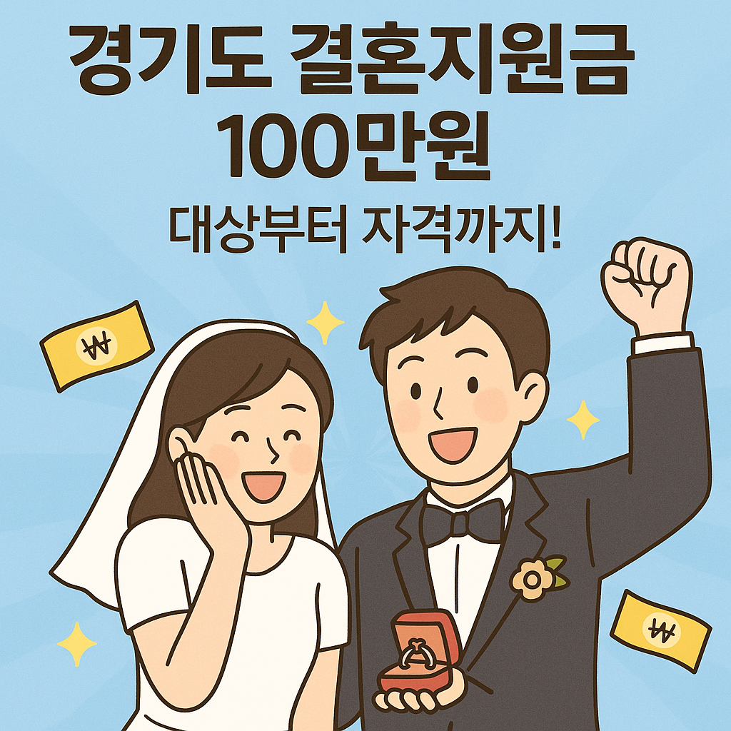 경기도 결혼지원금 100만원 지원!