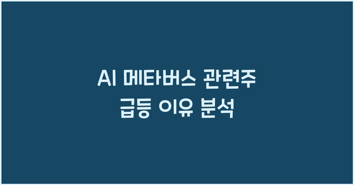 AI 메타버스 관련주