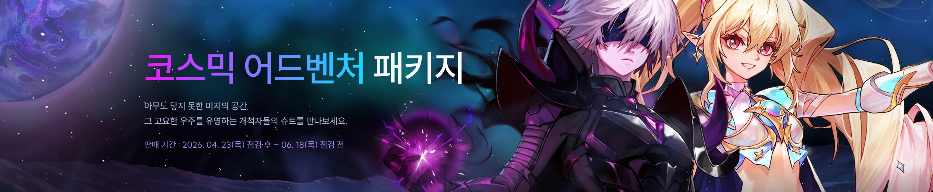 코스믹 어드벤처 패키지