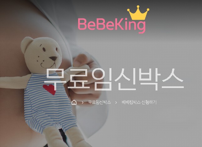 베베킹 임신박스 안내