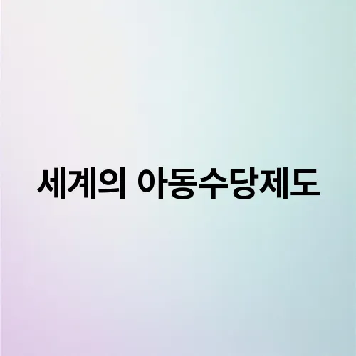 세계의 아동수당제도