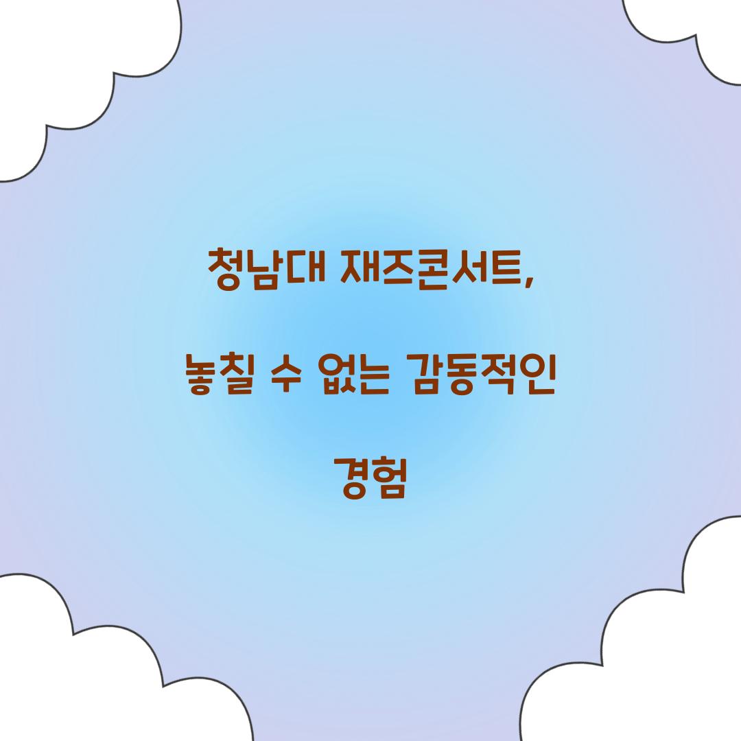 청남대 재즈콘서트