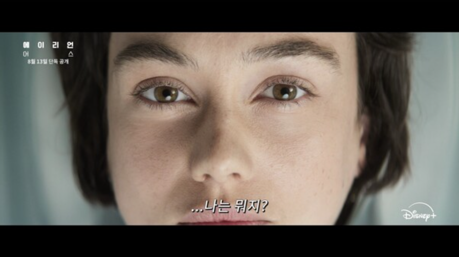 에이리언 어스 줄거리와 세계관