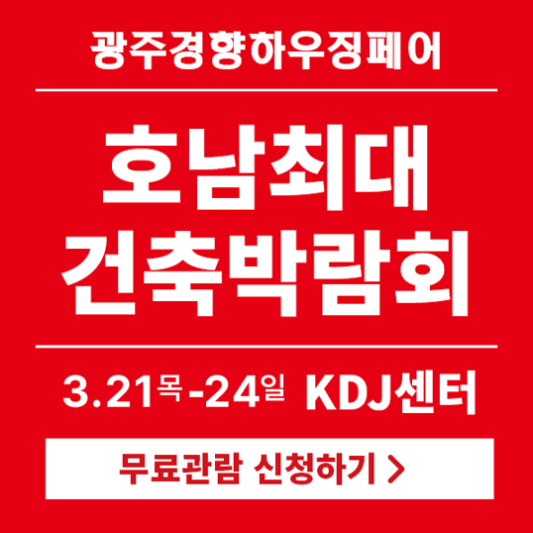 광주경향하우징페어-포스터