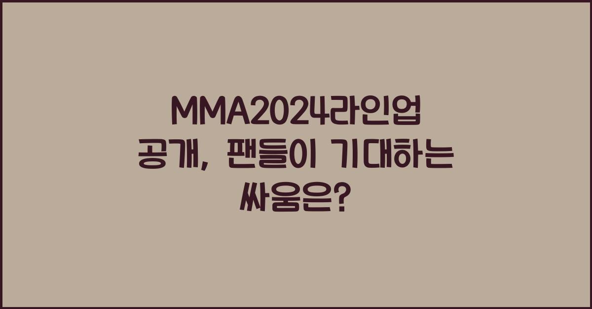 MMA2024라인업