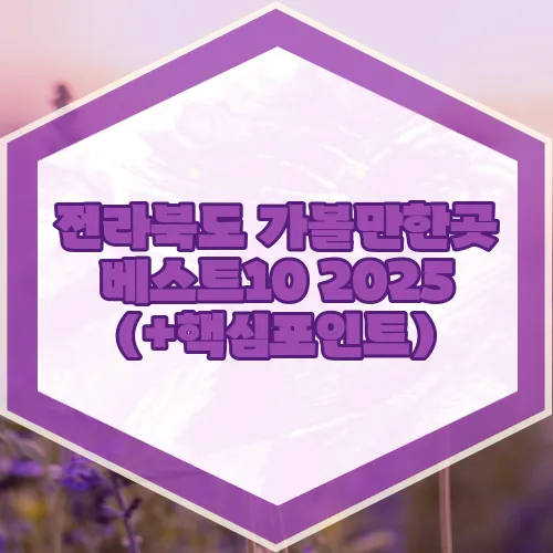전라북도 가볼만한곳 베스트10 2025 (+핵심포인트)