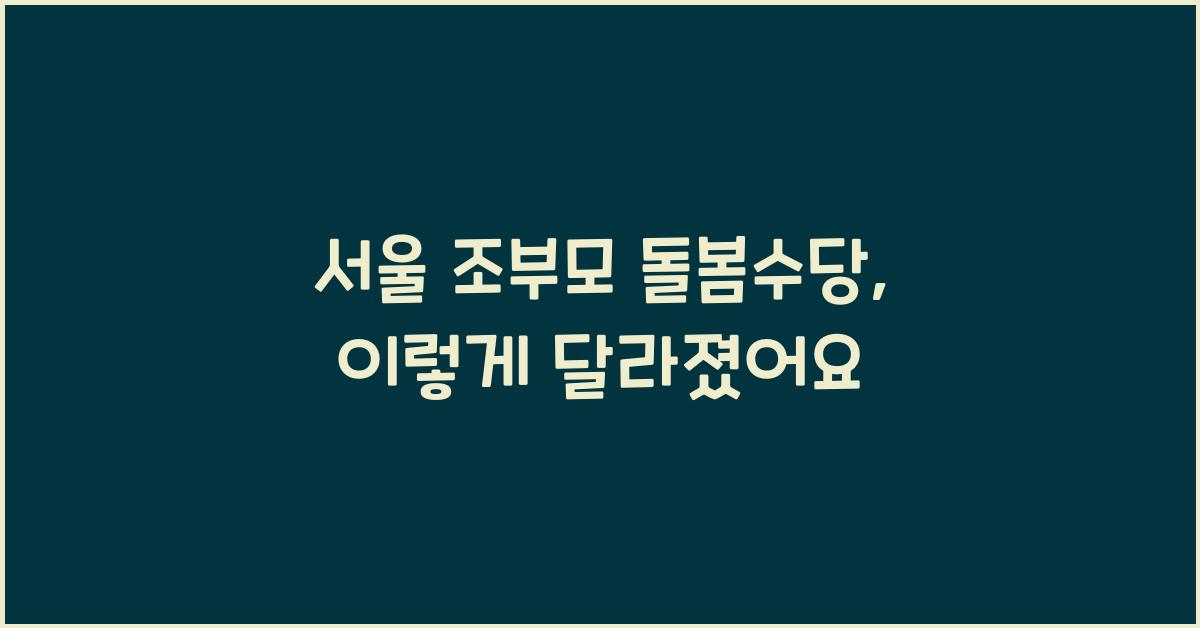 서울 조부모 돌봄수당