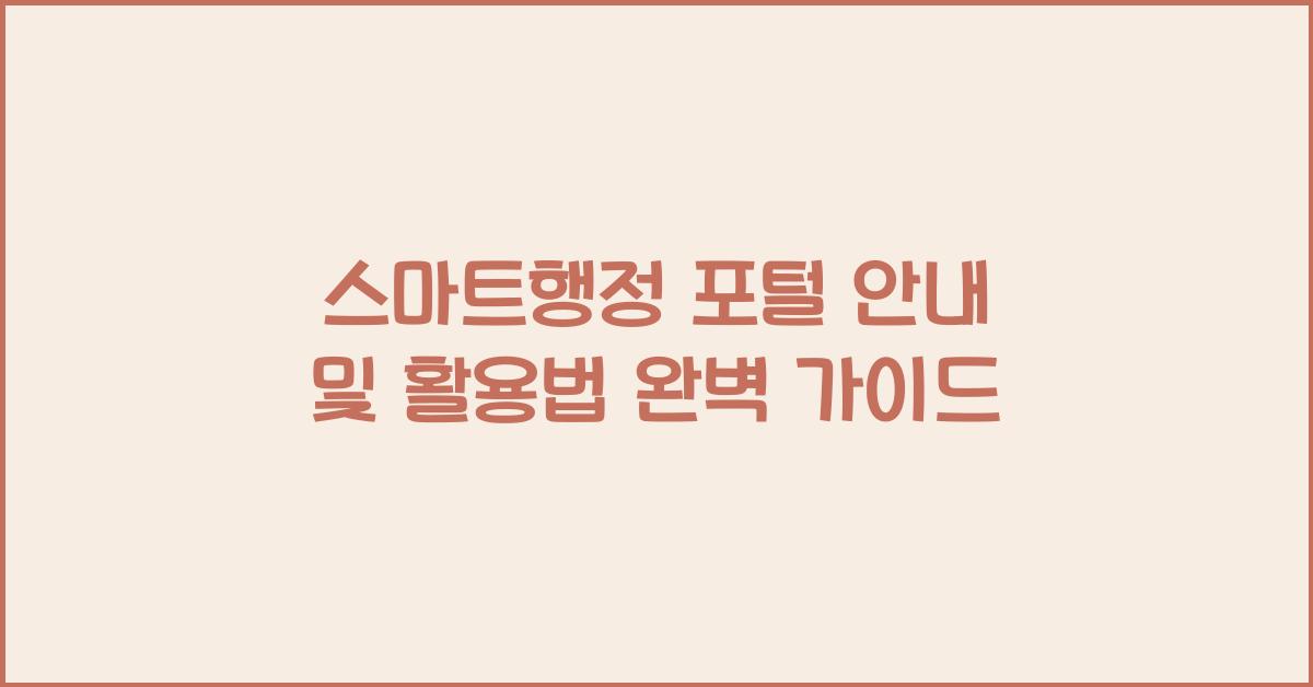 스마트행정 포털 안내