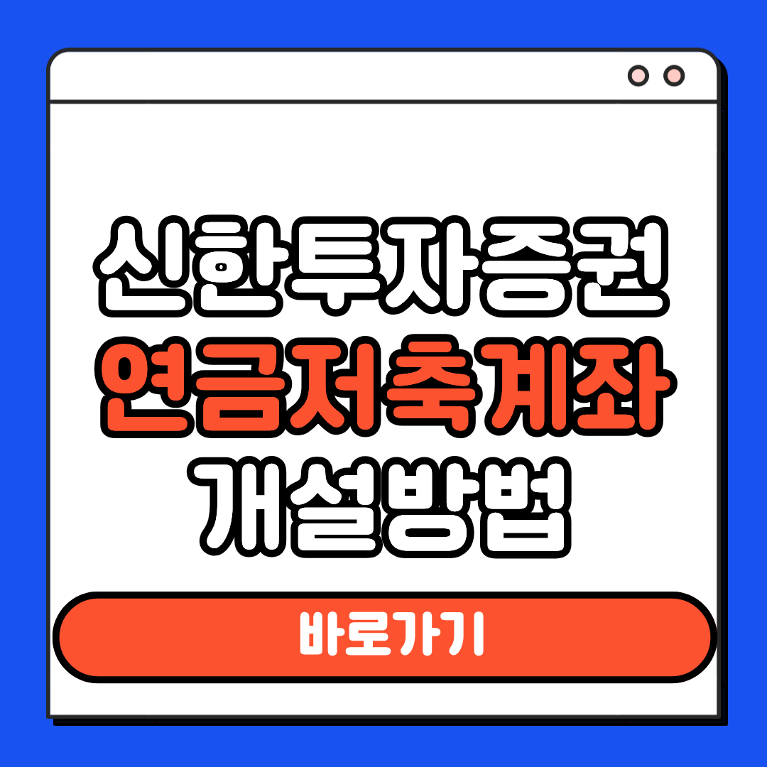 신한투자증권 연금저축계좌