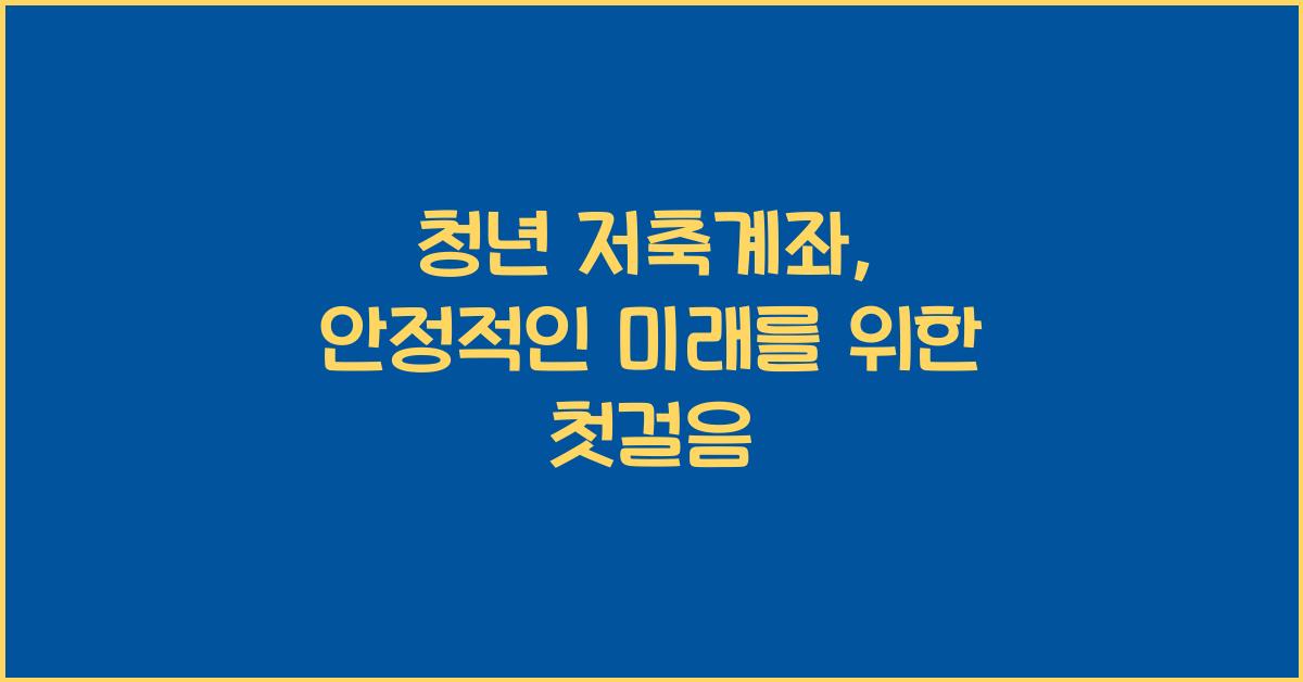 청년 저축계좌