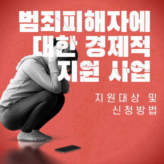 범죄피해자에 대한 경제적 지원 사업