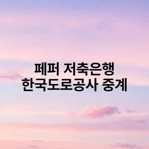 페퍼 저축은행 한국도로공사 중계
