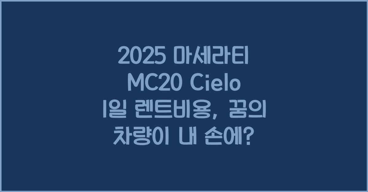 2025 마세라티 MC20 Cielo 1일 렌트비용