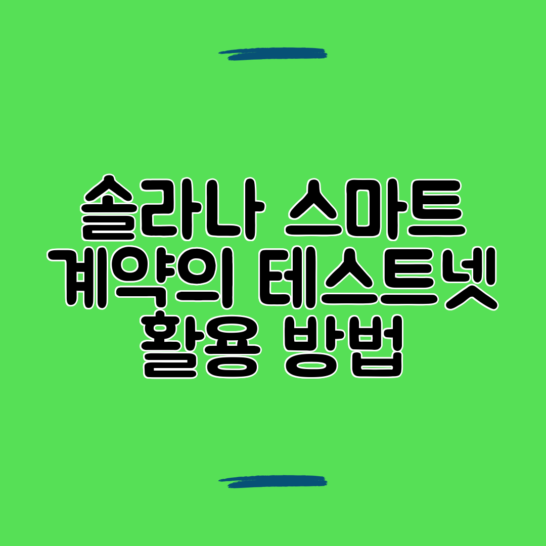 솔라나 스마트 계약의 테스트넷 활용 방법
