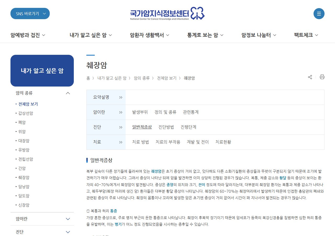 국가암정보센터 췌장암 증상 안내 화면