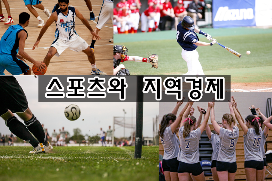 스포츠와 지역 경제 관련 이미지