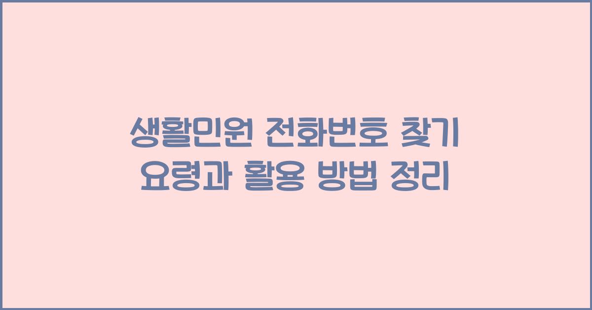 생활민원 전화번호 찾기 요령