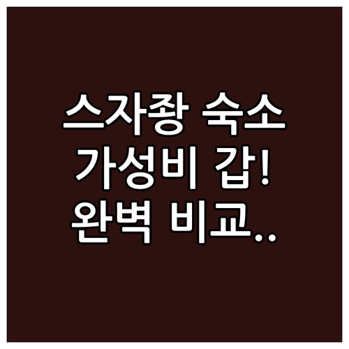 스자좡 가성비 숙소부터 럭셔리 호텔까..