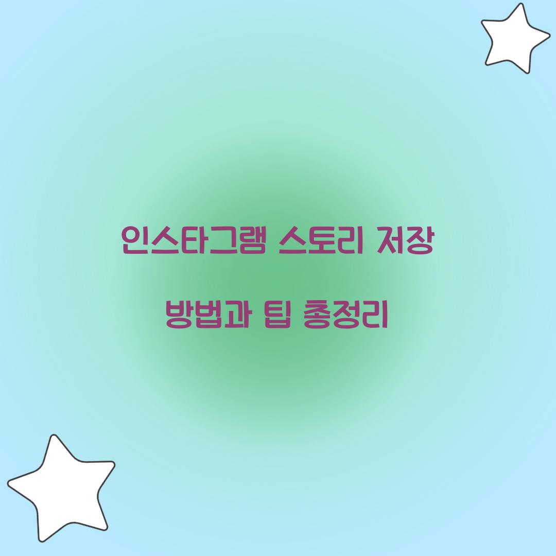 인스타그램 스토리 저장