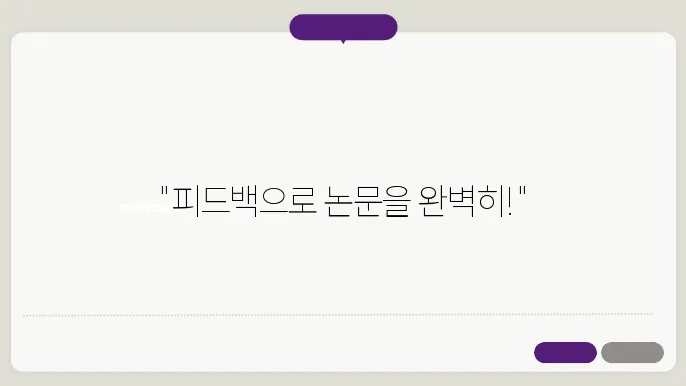 논문 투고 후 심사위원(Reviewer) 피드백에 대응하는 전략