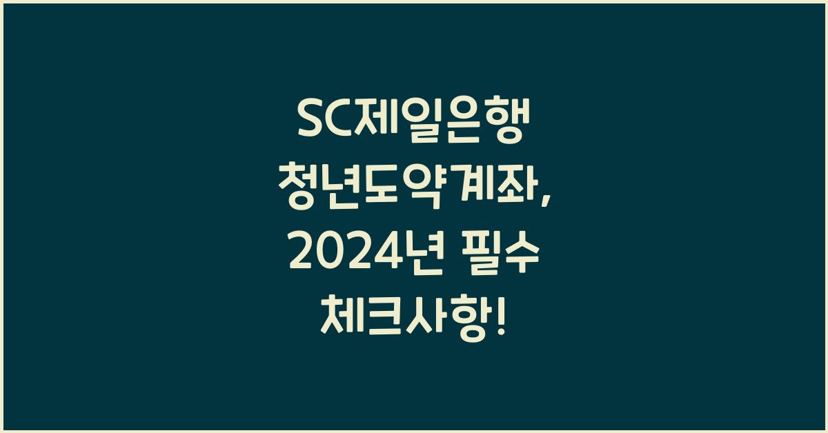 SC제일은행 청년도약계좌