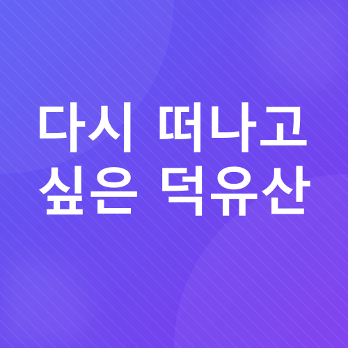 덕유산 눈꽃 여행_6
