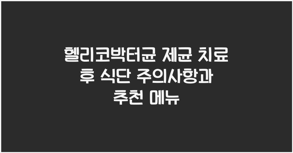 헬리코박터균 제균 치료 후 식단
