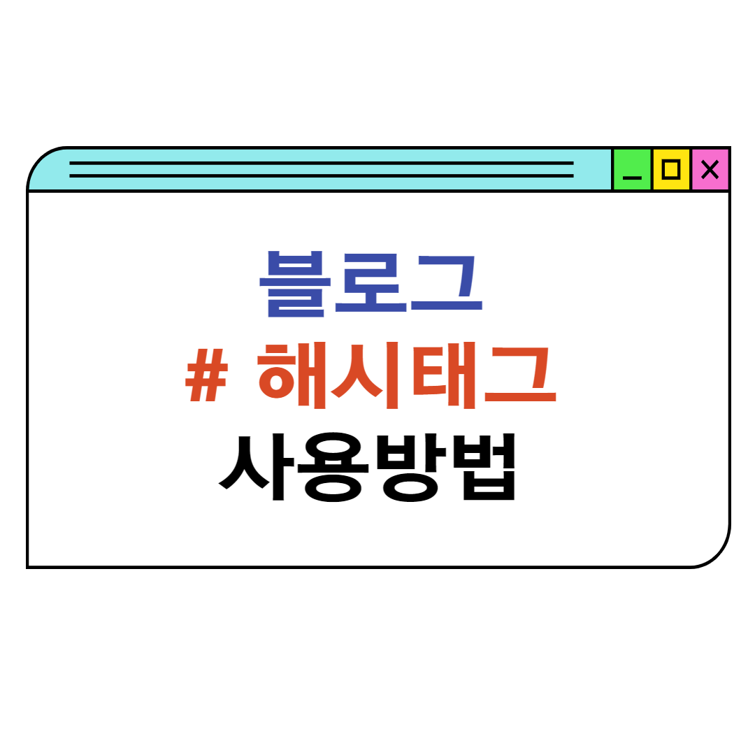 블로그-해시태그