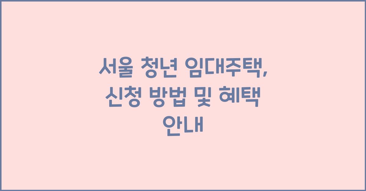 서울 청년 임대주택