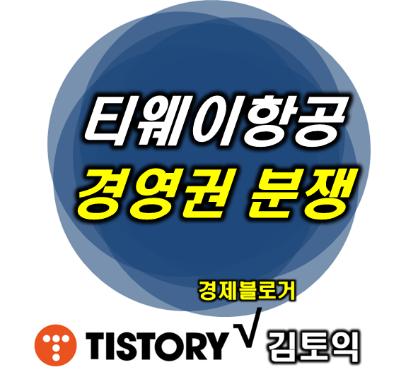 티웨이항공 경영권 분쟁